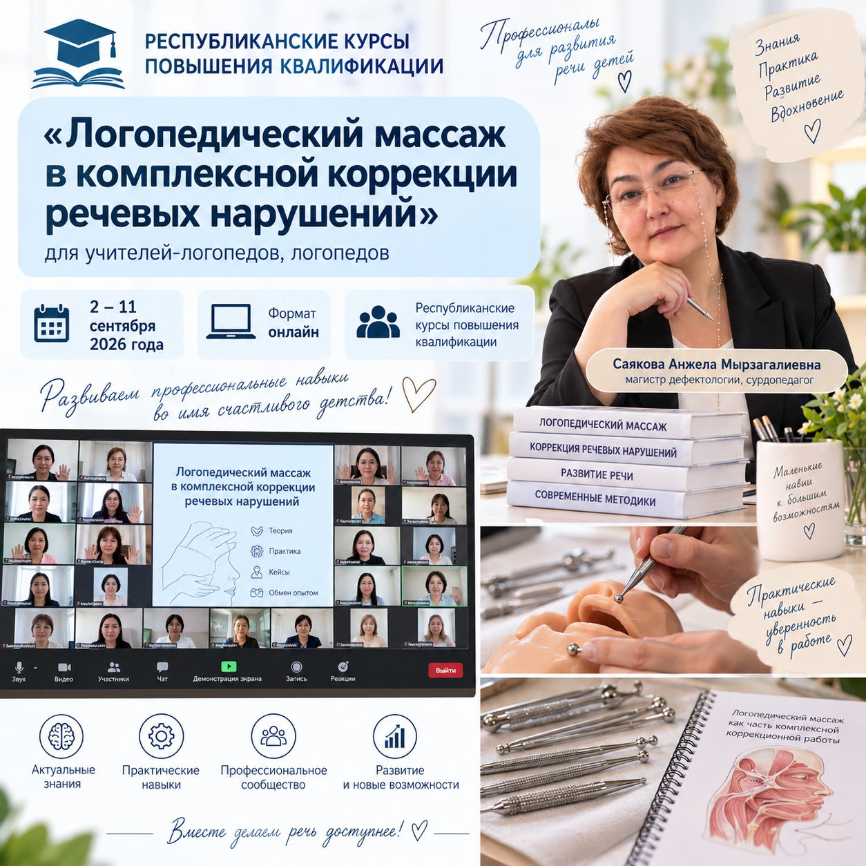Республиканские курсы повышения квалификации по логопедическому массажу